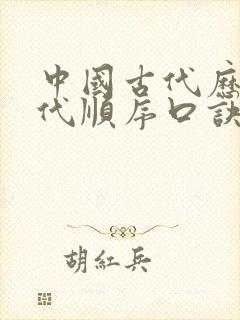 中国古代历史朝代顺序口诀