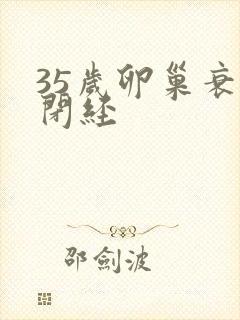 35岁卵巢衰退闭经封面