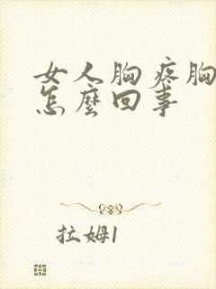 女人胸疼胸胀是怎么回事