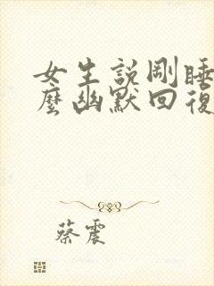 女生说刚睡醒怎么幽默回复