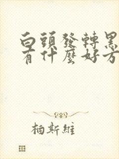 白头发转黑头发有什么好方法