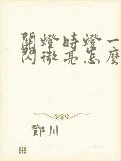 关灯时灯一闪一闪微亮怎么回事