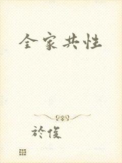 全家共性