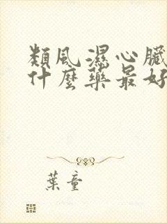 类风湿心脏病吃什么药最好