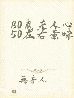 80岁老人心率50左右意味着什么