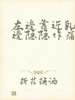 左边靠近乳房边边隐隐作痛