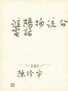 淮阳物流公司的电话