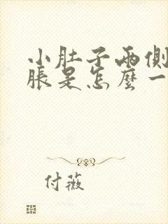 小肚子两侧有点胀是怎么一回事