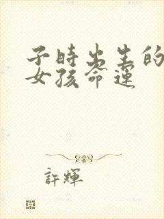 子时出生的属狗女孩命运