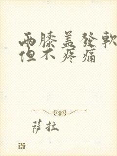 两膝盖发软无力但不疼痛