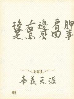 后右边肩胛骨疼是怎么回事