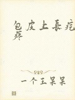 包皮上长疙瘩还疼