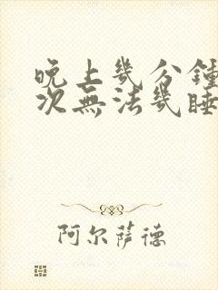 晚上几分钟尿一次无法几睡封面