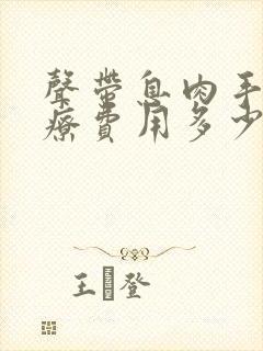 声带息肉手术治疗费用多少