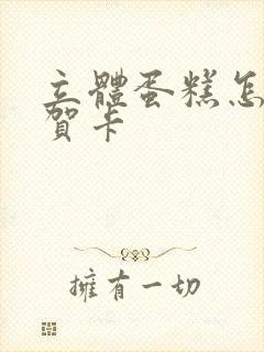 立体蛋糕怎么做贺卡