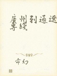 广州到通辽物流专线封面