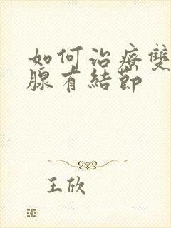 如何治疗双侧乳腺有结节