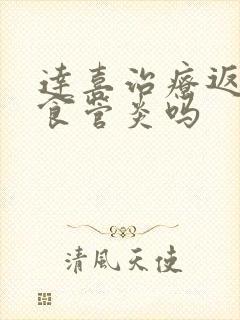 达喜治疗返流性食管炎吗