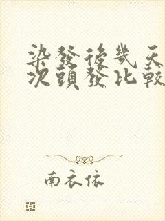 染发后几天洗一次头发比较好