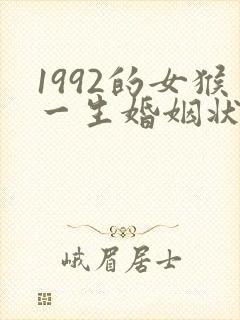 1992的女猴一生婚姻状况