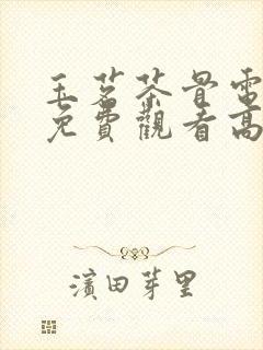 玉茗茶骨电视剧免费观看高清版可下载