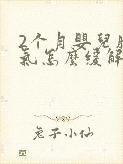 2个月婴儿肠胀气怎么缓解