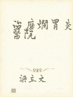 治糜烂胃炎较好医院