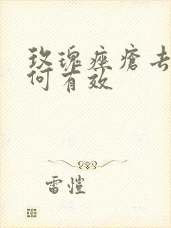 玫瑰痤疮去除如何有效