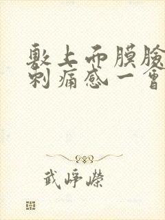 敷上面膜脸上有刺痛感一会就不疼了封面