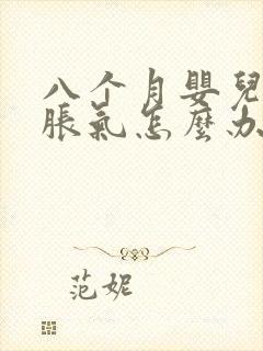 八个月婴儿肚子胀气怎么办快速解决方法