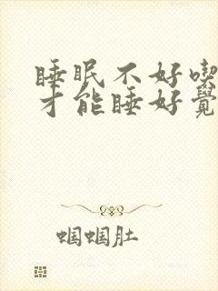 睡眠不好吃什么才能睡好觉