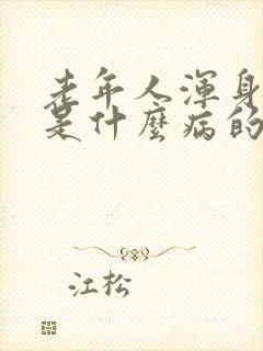 老年人浑身发抖是什么病的前兆