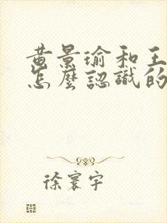 黄景瑜和王雨馨怎么认识的