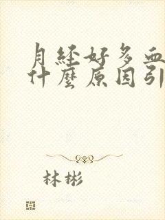 月经好多血块是什么原因引起的