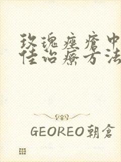 玫瑰痤疮中医最佳治疗方法