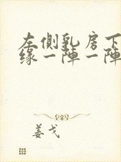 左侧乳房下方边缘一阵一阵刺痛