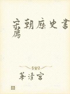 宋朝历史书籍推荐