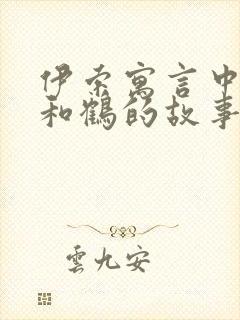 伊索寓言中狐狸和鹤的故事告诉我们什么道理