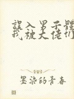 误入男子体校后我被大佬们宠坏了