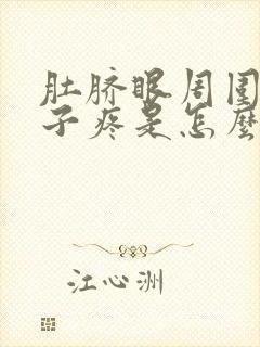 肚脐眼周围的肚子疼是怎么回事