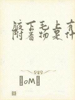 腋下毛上有白色附着物是什么原因