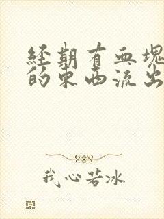 经期有血块一样的东西流出来怎么回事封面