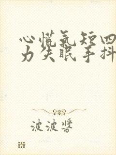 心慌气短四肢无力失眠手抖