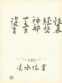 得了神经性头痛会有哪些表现封面