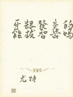 牙龈发炎的时候能拔智齿吗封面