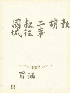 国叔二胡教学晋城往事