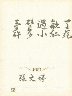 手臂过敏了起了许多小红疙瘩痒怎么办封面