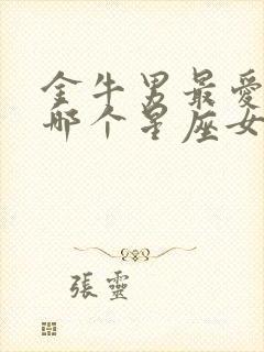 金牛男最爱的是哪个星座女