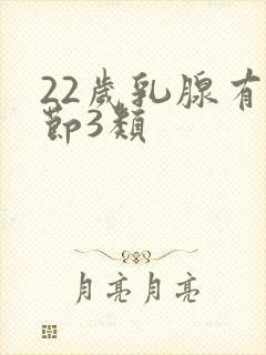 22岁乳腺有结节3类