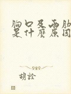 胸口及两肋疼痛是什么原因